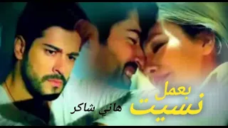 بعمل نسيت هاني شاكر      دندنها
