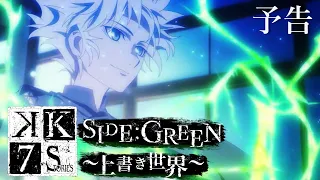 YouTube影片, 內容是K SEVEN STORIES Episode 3「SIDE：GREEN ～覆寫世界～」 的 K SEVEN STORIES Episode 3「SIDE:GREEN ～上書き世界～」予告映像