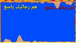 منغ الكرامة هم اغنية سارية  هم رجاليك  يامنغ  حرارون صالاح الدين  دندنها