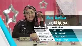 ترقبوا ساعة حظ مع رانيا الكردي علي شاشة التلفزيون العربي دندنها