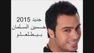 حسين السلمان بيطلعلو دندنها