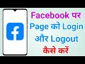 How to login to Facebook page How to logout Facebook page Fb page login