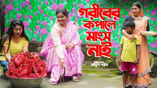 গরীবের কপালে মাংস নাই | Goriber Kopale Mangsh nai | Full Natok | Akhi | Nasir |Ks Toma|গ্রামীণ নাটক