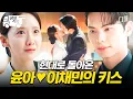 Download Lagu [#폭군의셰프] 윤아 찾아오겠다고 약조한 이채민의 해피엔딩 | #산지직송