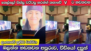  v dubbing for hwarang anuradha sigera 