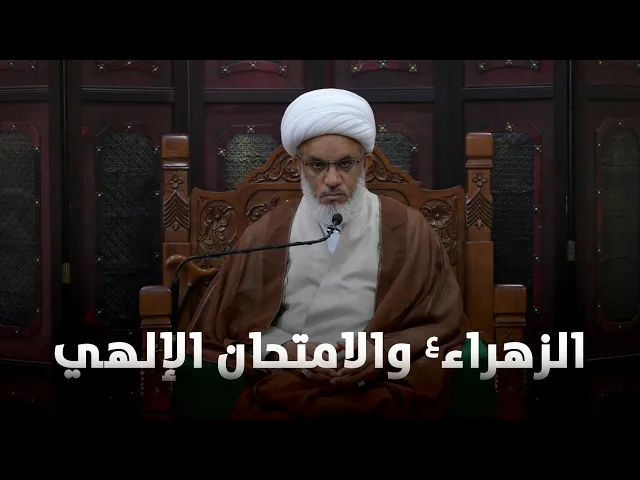 ⁣ملتقى الأسبوع | الزهراء (ع) والامتحان الإلهي