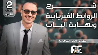 الروابط الفيزيائية الصف الثاني الثانوي 2024 مستر أحمد السعدني 