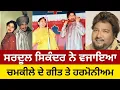 Lagu ਸਰਦੂਲ ਸਿਕੰਦਰ ਨੇ ਅਮਰ ਸਿੰਘ ਚਮਕੀਲੇ ਦੇ ਗੀਤਾਂ ਤੇ ਵਜਾਇਆ ਹਰਮੋਨੀਅਮ Sardool Sikander Play Chamkila Songs