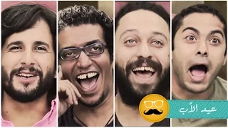 مين قال ان الأبهات مالهمش عيد  دندنها
