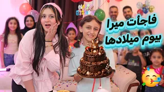 فاجأت ميرا في عيد ميلادها.. ما كانت متوقعة إني أكون موجودة! 😱❤