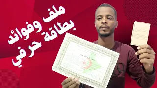 تعرف على ملف الحصول على بطاقة حرفي في الجزائر دندنها