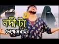 Download Lagu নদীটা দেখে সবাই || Nodi Ta Dekhe Sobai 😱 Sad Emotional Video 😢 Sad Song 2025
