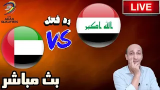 بث مباشر مباراة العراق والامارات فى تصفيات الملحق الاسيوى لكاس العالم 2026 رد فعل 