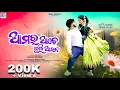 Download Lagu Amar Ade Buli Aasana / New Sambalpuri Song / Alex Bawa / Siddhi Panda / Ashish / Antara / Kammalesh