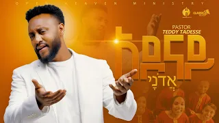 አዶናይ አዲስ መዝሙር 2018 PASTOR TEDDY TADESSE New Song 2025 PastorTeddyTadesseOFFICIAL 