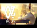 「Oz./yama」covered by 鹿乃（王様ランキングED）