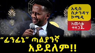 እኛ ከቋንቋ እና ከፊደል ችግር የለብንም አዲስ ስታንዳፕ ኮሜዲ Comedian Eshetu Standup Comedy Donkey Tube 