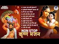 Download Lagu Non Stop कृष्ण भजन 2024 | Top 10 Popular Krishna Bhajans | Hindi Songs | Shyam Bhajan | Bhakti Songs