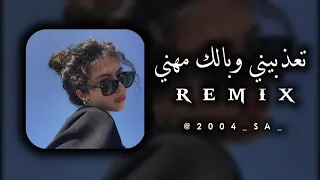 تعذبيني وبالك مهني 