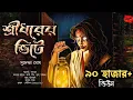 Download Lagu শ্রীধরের ভিটে | গ্রাম বাংলার ভূতের গল্প | Bengali Audio Story | Gram Banglar Bhuter Golpo #horror