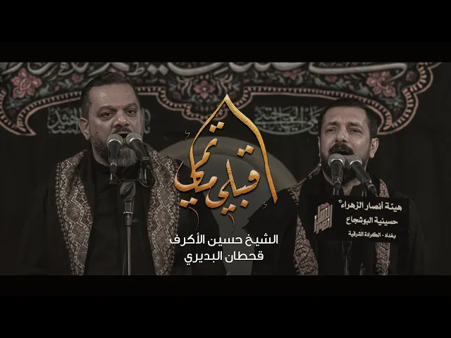 ⁣اقبلي مآتمي | الشيخ حسين الأكرف - قحطان البديري