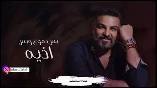 حسام الرسام بكبر حزنك فرحتي 