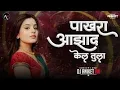 Download Lagu Pakhara Aazad Kela Tula 💔| Full Lyrics | पाखरा आझाद केल तुला | Kishor Jawale KK | Lyrics Marathi