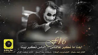 احنا ما نكبر عالناس الناس تكبر بينا قطــع قطــع 2022 