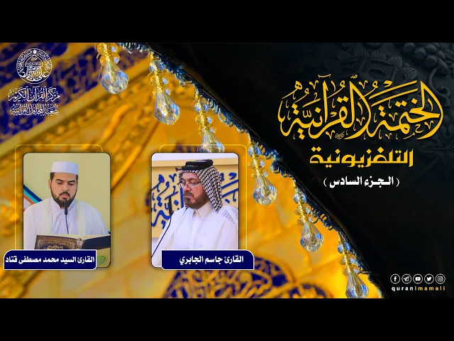 ⁣الختمة القرآنية التلفزيونية في شهر ربيع الأول | 1442هـ | الجزء السادس