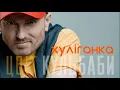 Цвіт Кульбаби - " Хуліганка" / Official Audio