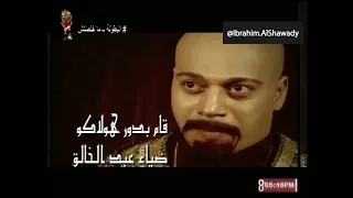 مسلسل الظاهر بيبرس ح7 ياسر جلال شيرين أحمد ماهر بثينة رشوان المخرج إبراهيم الشوادي 