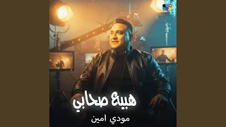 هبيع صحابي دندنها