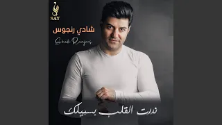 ندرت القلب بسبيلك 