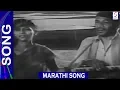 Download Lagu गीत - उद्धवा अजब तुझे सरकार Song \