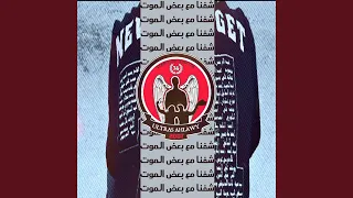 شوفنا مع بعض الموت 