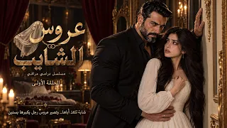 عروس الشايب   الحلقة    شابة تدخل زواج ا ما اختارته  ورجل شايب يخفي أكثر مما يقول دندنها