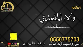 أوسكار المع الفنيه الفنانه ولاء المقعدي اغنم زمانك امانه ياحبيب اغنم 