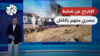 تواصل الإفراج عن الضابط المتهم بقتل شاب مطروح وحبس عدد من أهالي المنطقة يشعل جدلا في مصر 