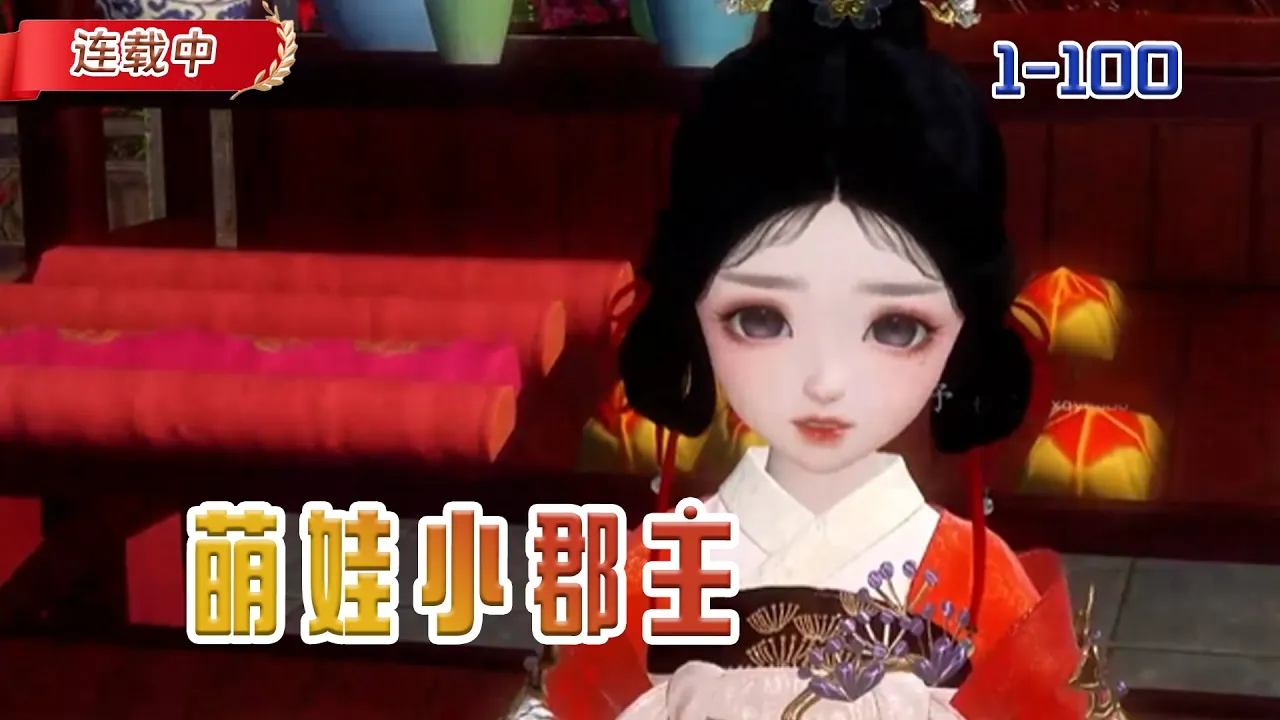 【连载中】《萌娃小郡主》一觉醒来,穿越成小郡主。集万千宠爱于一身#小说 #豆丁看漫#动漫#逆水寒#古风 poster