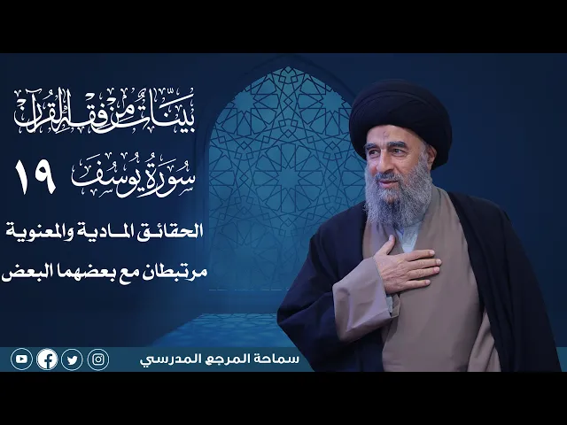 ⁣سورة يوسف المباركة -الدرس التاسع عشر- الحقائق المادية والمعنوية مرتبطان مع بعضهما البعض