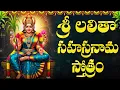 Download Lagu శ్రీ లలితా సహస్రనామం | SrLalitha Sahasranamam | Devi Stotram | owerful Lalitha Sahasranama Stotram