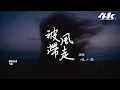 陳小滿 - 被風帶走『我們的對和錯 都被風帶走了，所以呀 心事也該上一把鎖。』【高音質|動態歌詞Lyrics】♫