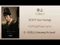 奉上 (Offer) - 刘宇宁 (Liu Yuning)《一念关山 A Journey To Love》Chi/Eng/Pinyin lyrics