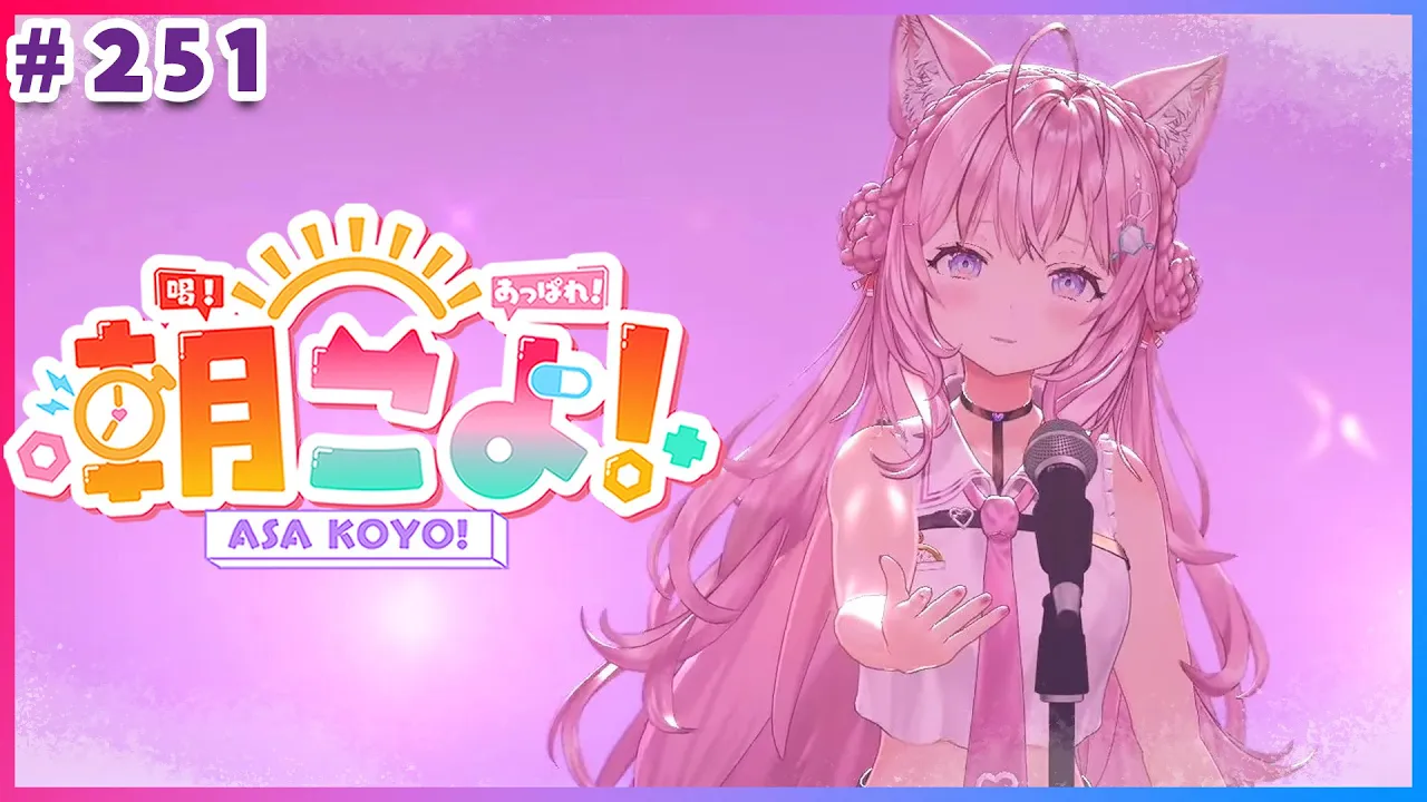 【 #朝こよ 】お知らせもある～！？火曜日の朝は朝こよ～～～！☀ #251 【博衣こより/hololive】