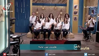 ترنيمة ادنو اليك ارتاح   فريق الخبرالسار  برنامج هانرنم تاني دندنها
