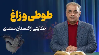 طوطی و زاغ حکایتی از گلستان سعدی 