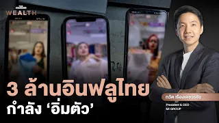 3 ล้านอินฟลูในไทย! แต่ MI GROUP เตือน ยุค ‘อิ่มตัว’ มาถึงแล้ว? | Exclusive Interview EP.23