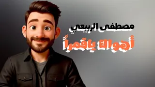 اهواك ياقمرا دندنها