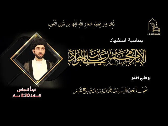 ⁣سماحة السيد محمد سيد صباح شبر- استشهاد الإمام محمد الجواد عليه السلام - ليلة ١ ذو الحجة ١٤٤٥هـ