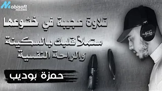 القارئ حمزة بوديب تلاوة رمضانية خاشعة بإحساس رهيب لاتسمعه كثيرا على يوتيوب  القارئ حمزة بوديب تلاوة رمضانية خاشعة بإحساس رهيب لاتسمعه كثيرا على يوتيوب